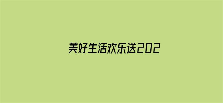 美好生活欢乐送2021